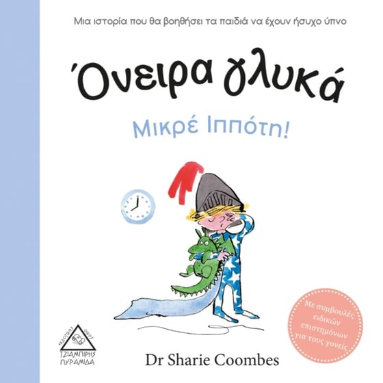 Όνειρα γλυκά Μικρέ Ιππότη! image 0