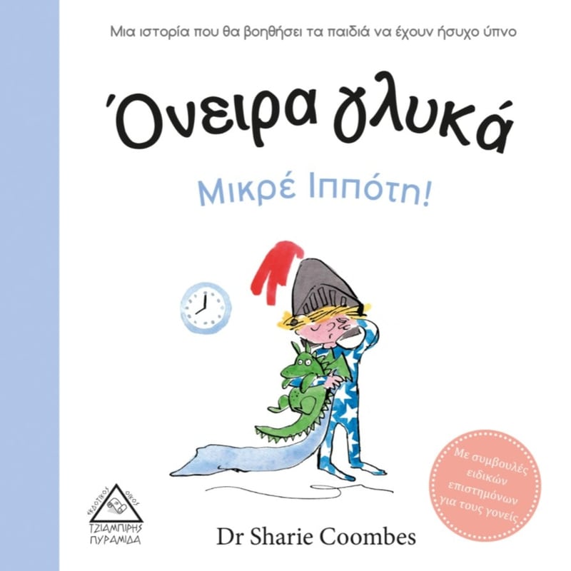 Όνειρα γλυκά Μικρέ Ιππότη!