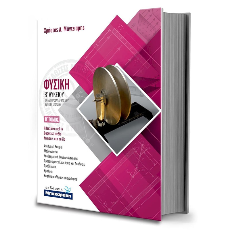 Φυσική θετικών σπουδών Β’ Λυκείου, 2ος τόμος (2020)