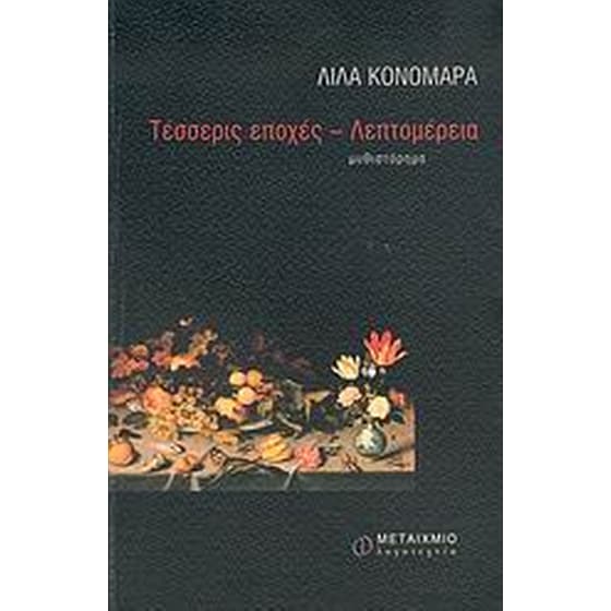Τέσσερις εποχές - Λεπτομέρεια image 0
