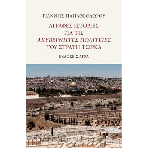 Άγραφες ιστορίες για τις ακυβέρνητες πολιτείες του Στρατή Τσίρκα image 0