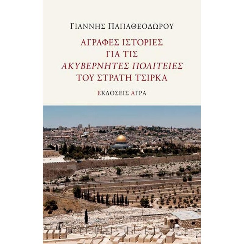 Άγραφες ιστορίες για τις ακυβέρνητες πολιτείες του Στρατή Τσίρκα