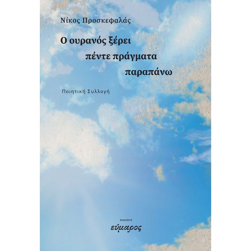 Ο ουρανός ξέρει πέντε πράγματα παραπάνω