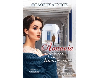 Ασπασία. Το μυστικό της καπετάνισσας image 0