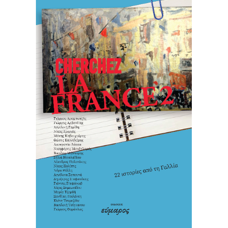 Cherghez la France 2