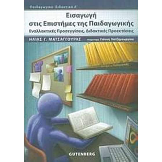 Εισαγωγή στις επιστήμες της παιδαγωγικής image 0