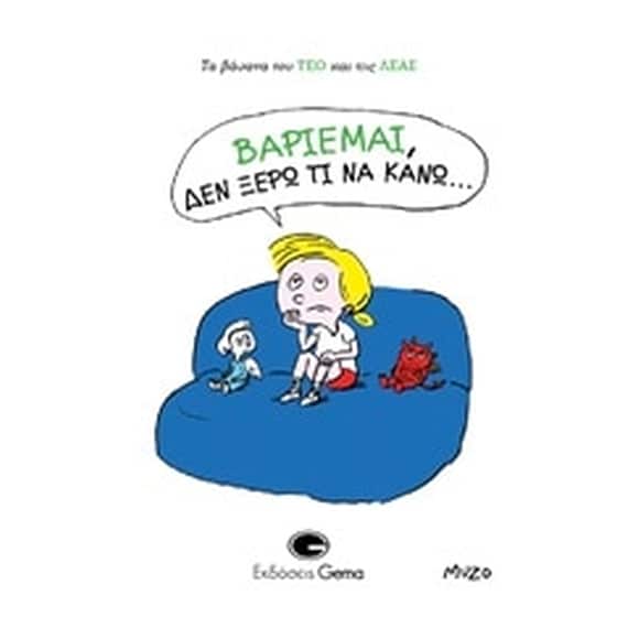 Βαριέμαι, δεν ξέρω τι να κάνω… image 0