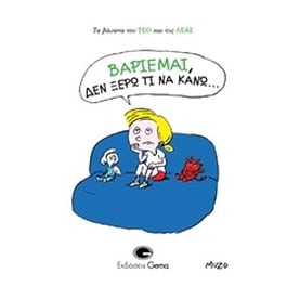 Βαριέμαι, δεν ξέρω τι να κάνω…