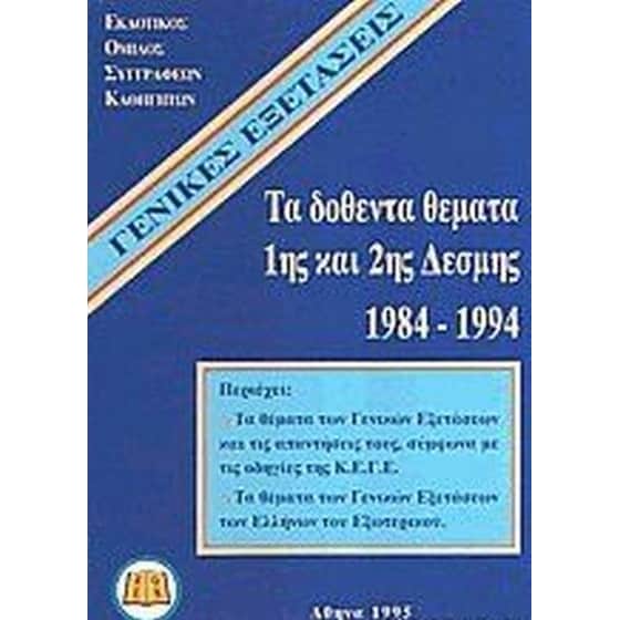 Τα δοθέντα θέματα 1ης και 2ης δέσμης 1984-1994 image 0