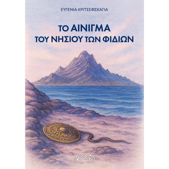Το αίνιγμα του νησιού των φιδιών image 0