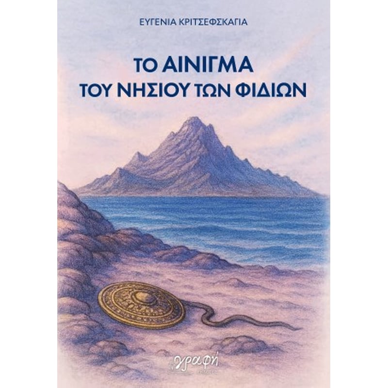 Το αίνιγμα του νησιού των φιδιών