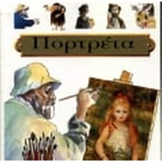 Πορτρέτα image 0