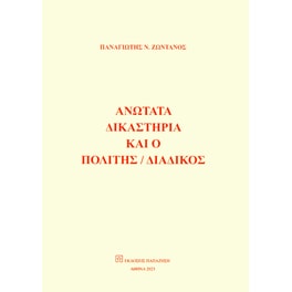 Ανώτατα δικαστήρια και ο πολίτης / διάδικος