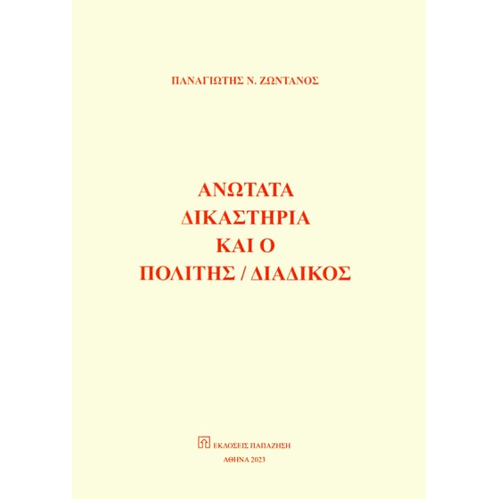 Ανώτατα δικαστήρια και ο πολίτης / διάδικος image 0