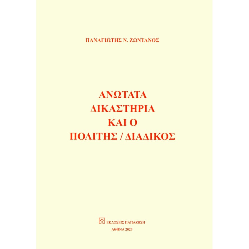 Ανώτατα δικαστήρια και ο πολίτης / διάδικος