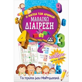 Μαθαίνω διαίρεση