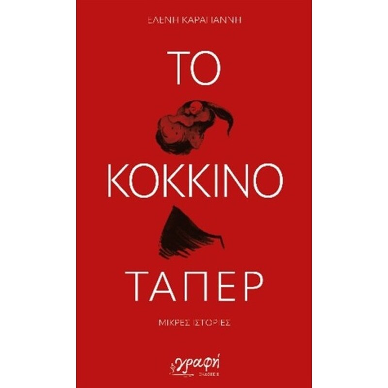 Το κόκκινο τάπερ