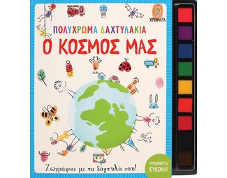 Πολύχρωμα δαχτυλάκια: Ο κόσμος μας image 1