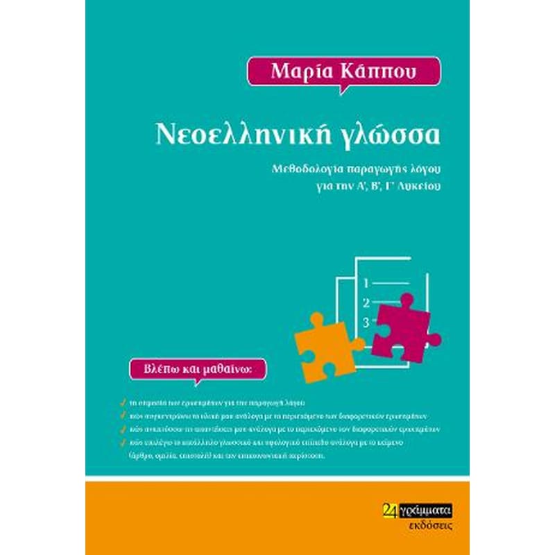 Βοήθημα Νεοελληνική γλώσσα για το Λύκειο. Μεθοδολογία παραγωγής λόγου για την Α,Β, ΓΛυκείου
