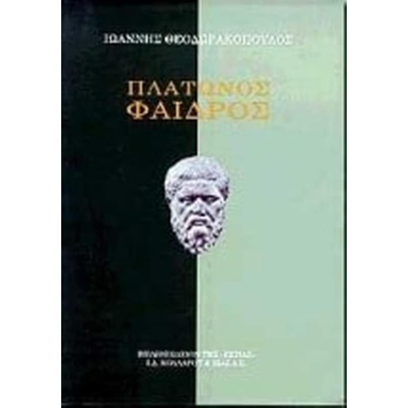Πλάτωνος Φαίδρος