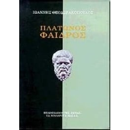 Πλάτωνος Φαίδρος