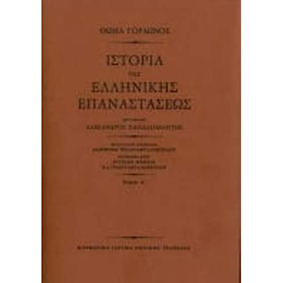 Ιστορία της Ελληνικής Επαναστάσεως (Τρίτομη έκδοση) image 0