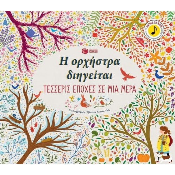 Η ορχήστρα διηγείται- Τέσσερις εποχές σε μια μέρα image 0