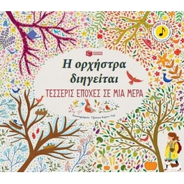 Η ορχήστρα διηγείται- Τέσσερις εποχές σε μια μέρα