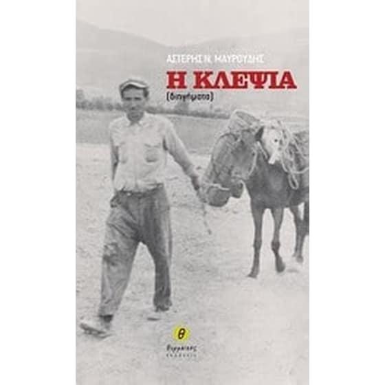 Η κλεψιά image 0