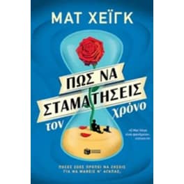 Πως να σταματήσεις τον χρόνο