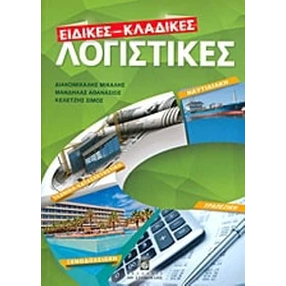 Ειδικές - κλαδικές λογιστικές image 0