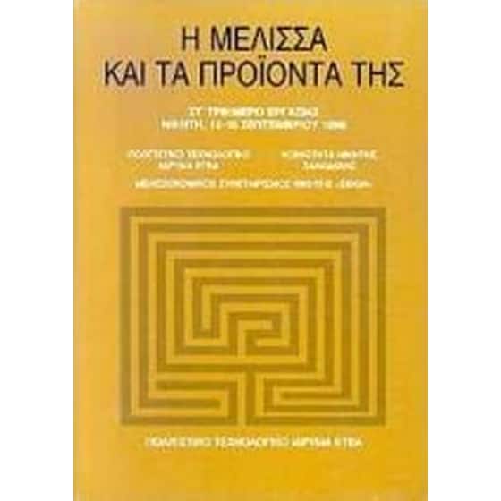 Η μέλισσα και τα προϊόντα της image 0