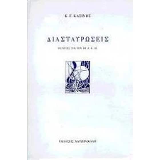 Διασταυρώσεις image 0