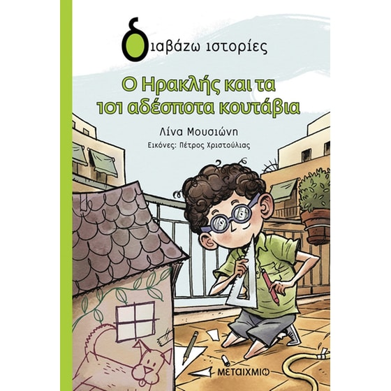 Ο Ηρακλής και τα 101 αδέσποτα κουτάβια image 0