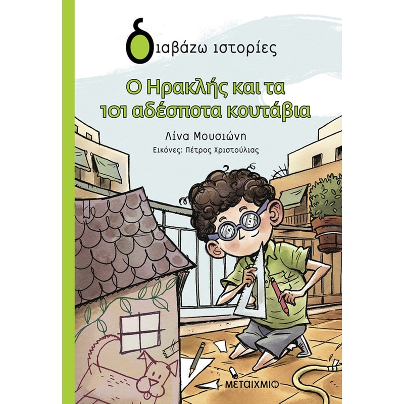 Ο Ηρακλής και τα 101 αδέσποτα κουτάβια