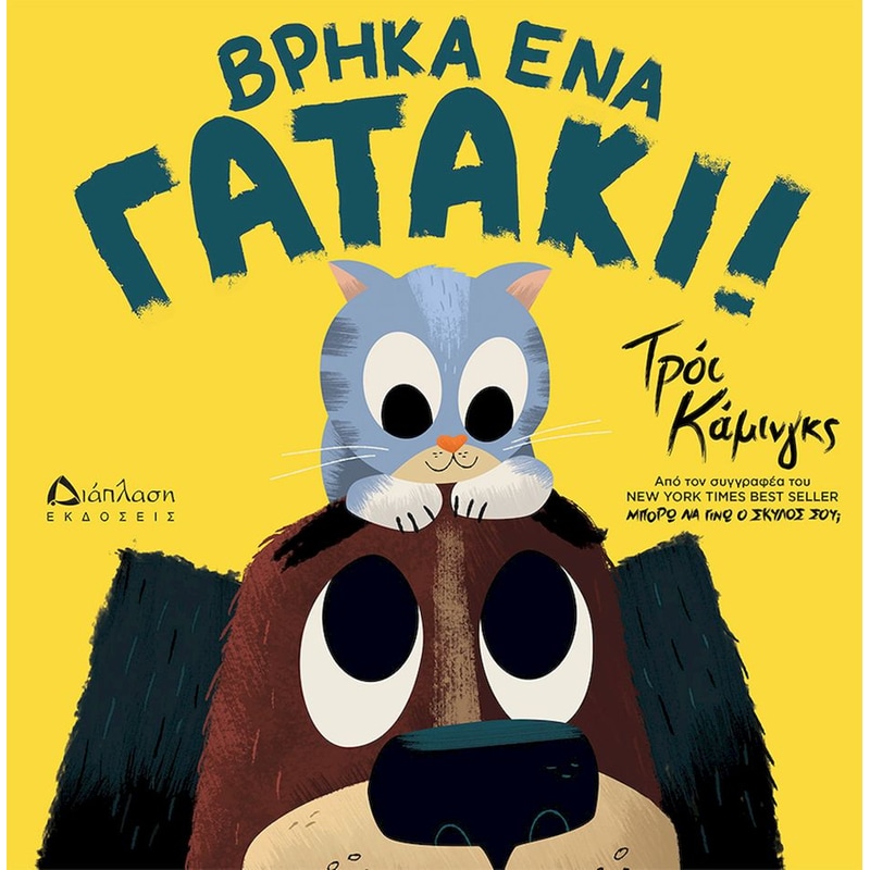 Βρήκα ένα γατάκι!