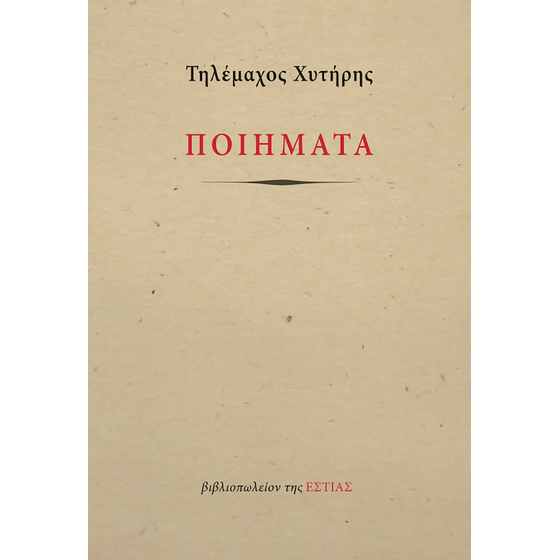 Χυτήρης: Ποιήματα image 0