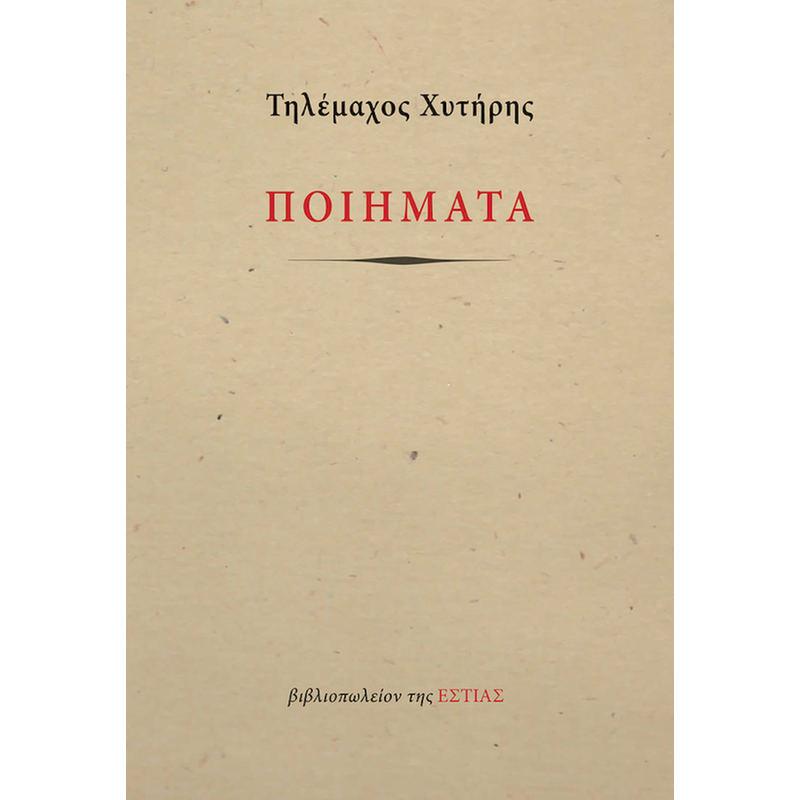 Χυτήρης: Ποιήματα