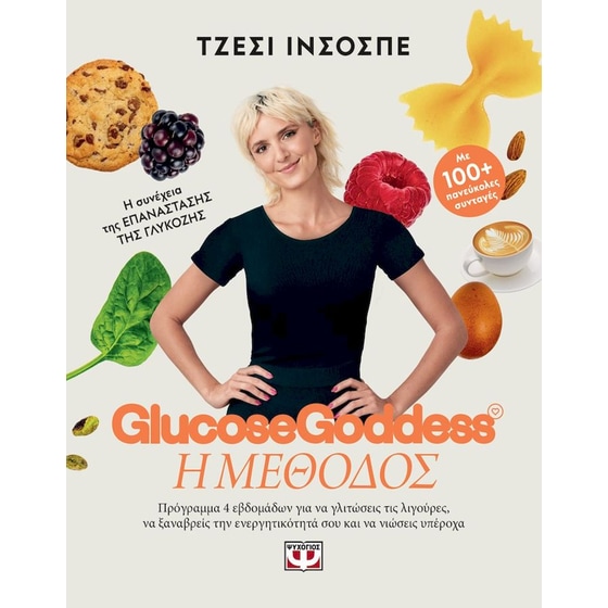 Glucose Goddess - Η μέθοδος image 0