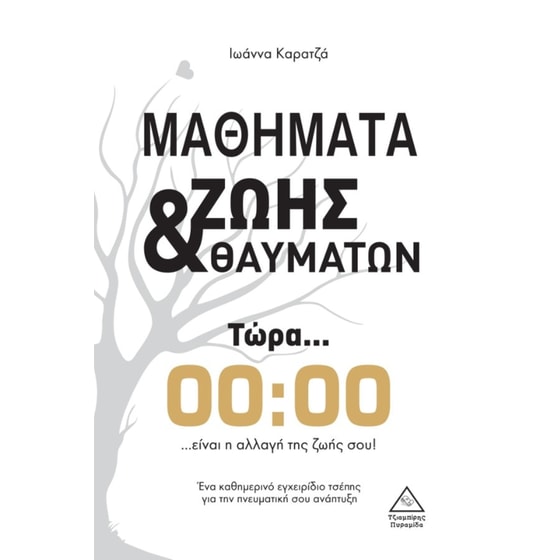 Μαθήματα ζωής & θαυμάτων image 0