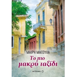 Το πιο μακρύ ταξίδι