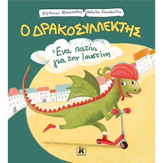 Ο Δρακοσυλλέκτης - Ένα πατίνι για την Ιουστίνη image 0