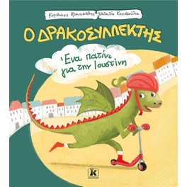 Ο Δρακοσυλλέκτης - Ένα πατίνι για την Ιουστίνη