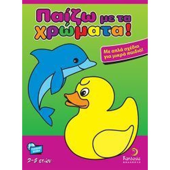 Παίζω με τα χρώματα image 0