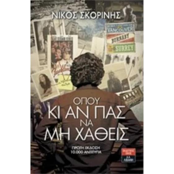 Όπου κι αν πας να μη χαθείς image 0