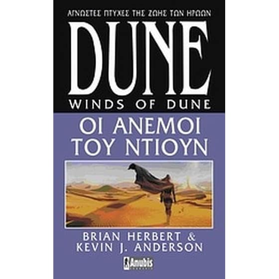 Dune- Οι άνεμοι του Ντιούν image 0