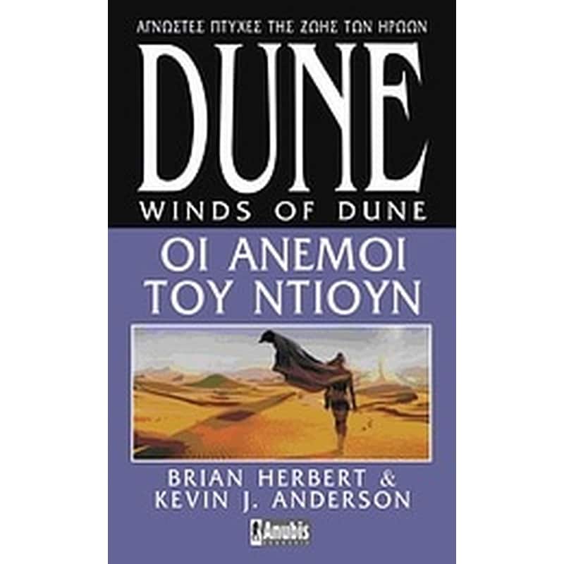 Dune- Οι άνεμοι του Ντιούν