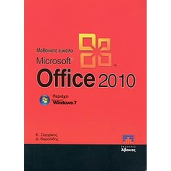 Μαθαίνετε εύκολα Microsoft Office 2010 image 0