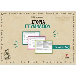 Ιστορία Γ' Γυμνασίου σε καρτέλες