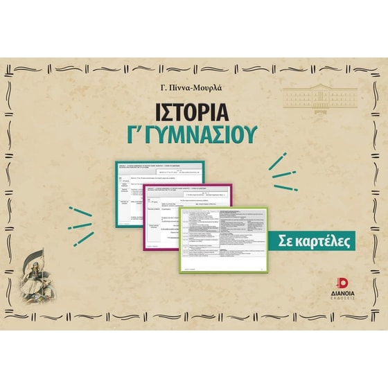 Ιστορία Γ' Γυμνασίου σε καρτέλες image 0